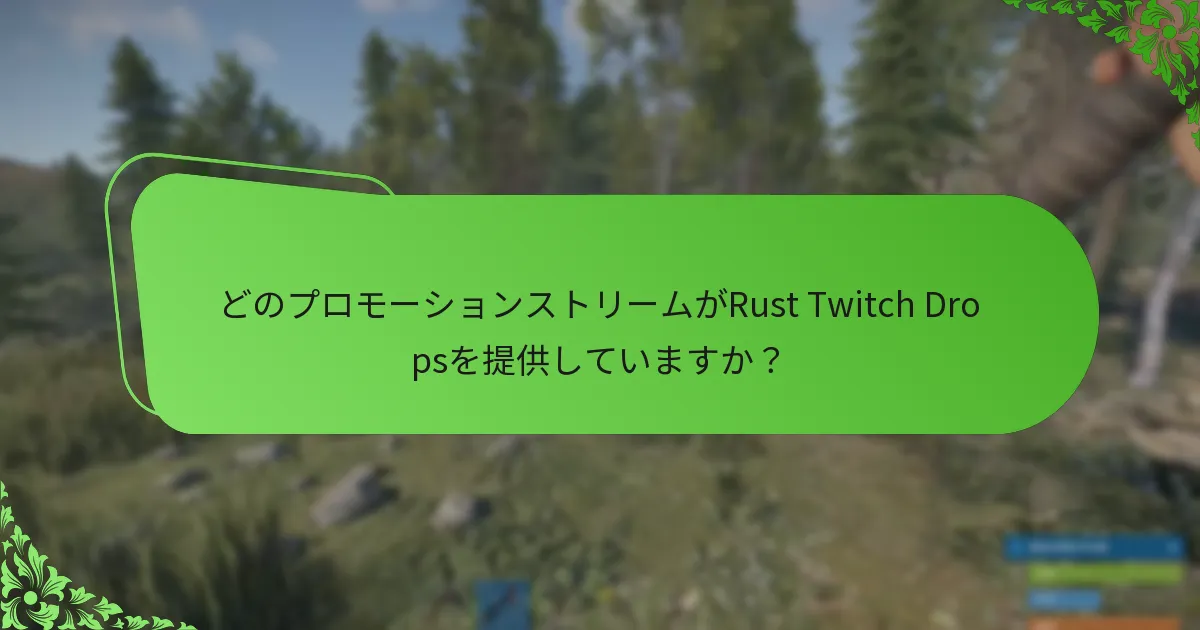 Twitch Dropsを通じてスキンをアンロックするにはどうすればよいですか？