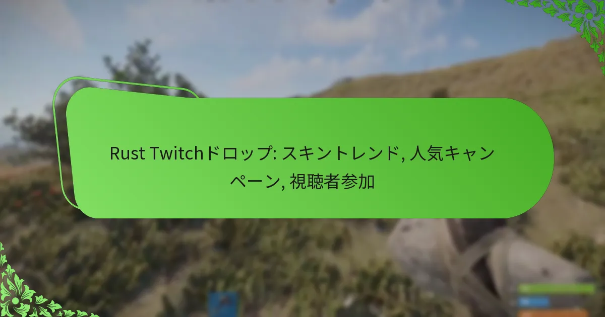 Rust Twitchドロップ: スキントレンド, 人気キャンペーン, 視聴者参加