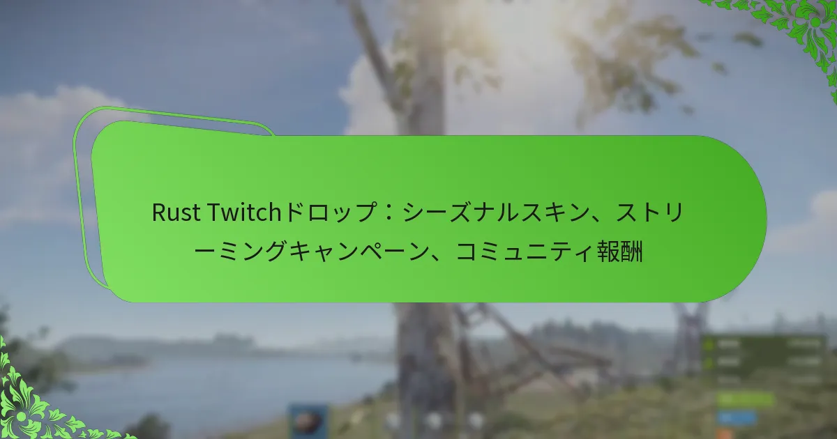 Rust Twitchドロップ：シーズナルスキン、ストリーミングキャンペーン、コミュニティ報酬