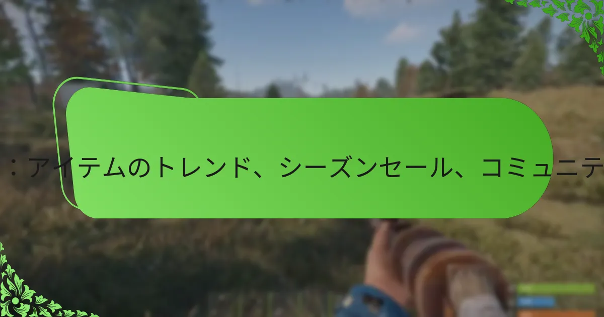 Rustアイテムストア：アイテムのトレンド、シーズンセール、コミュニティのフィードバック