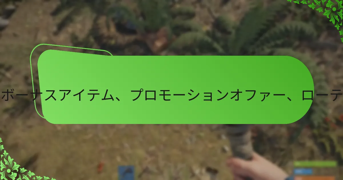Rustアイテムストア：ボーナスアイテム、プロモーションオファー、ローテーションスケジュール