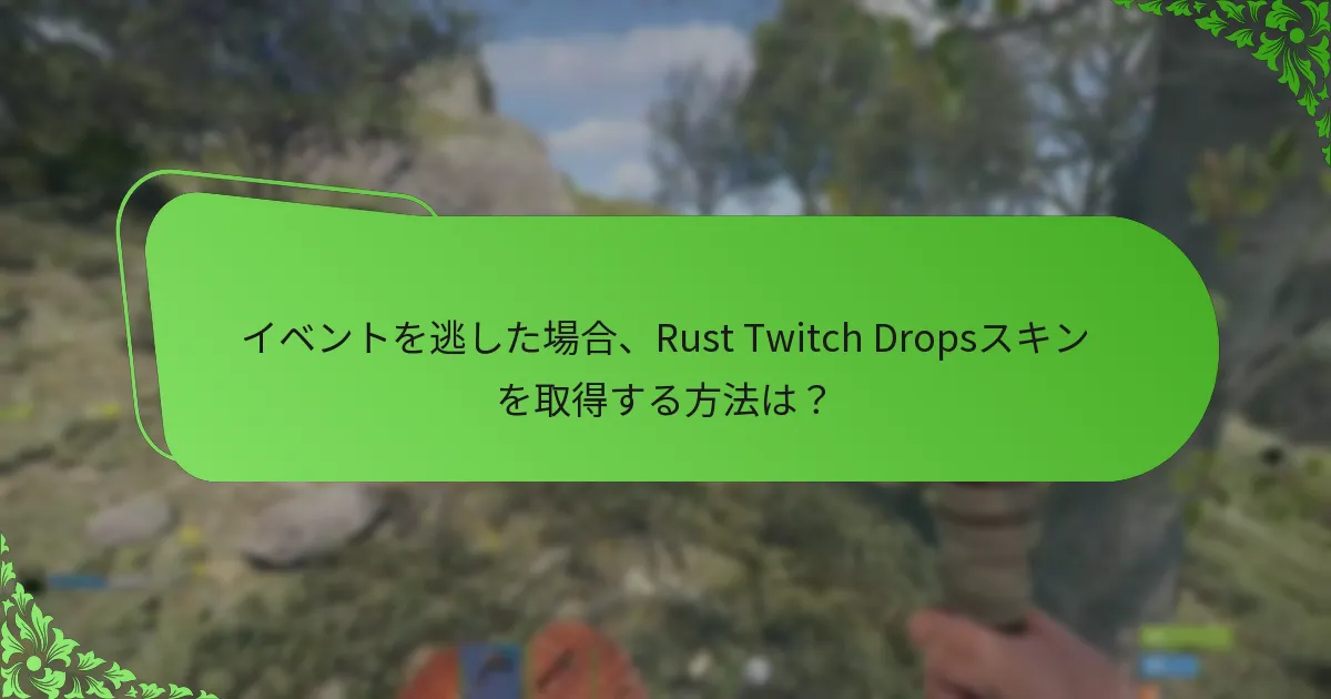 Rust Twitch Dropsイベントで紹介されるスキンはどれですか？
