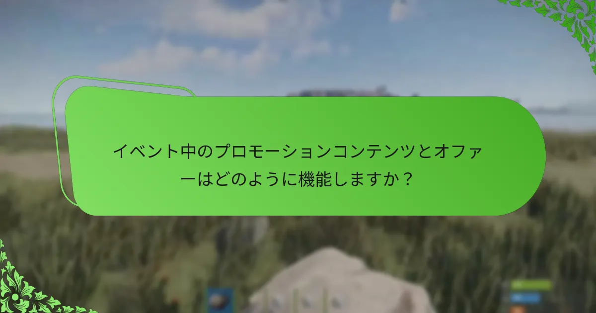 イベント中のプレイヤーの相互作用はどのように変化しますか？