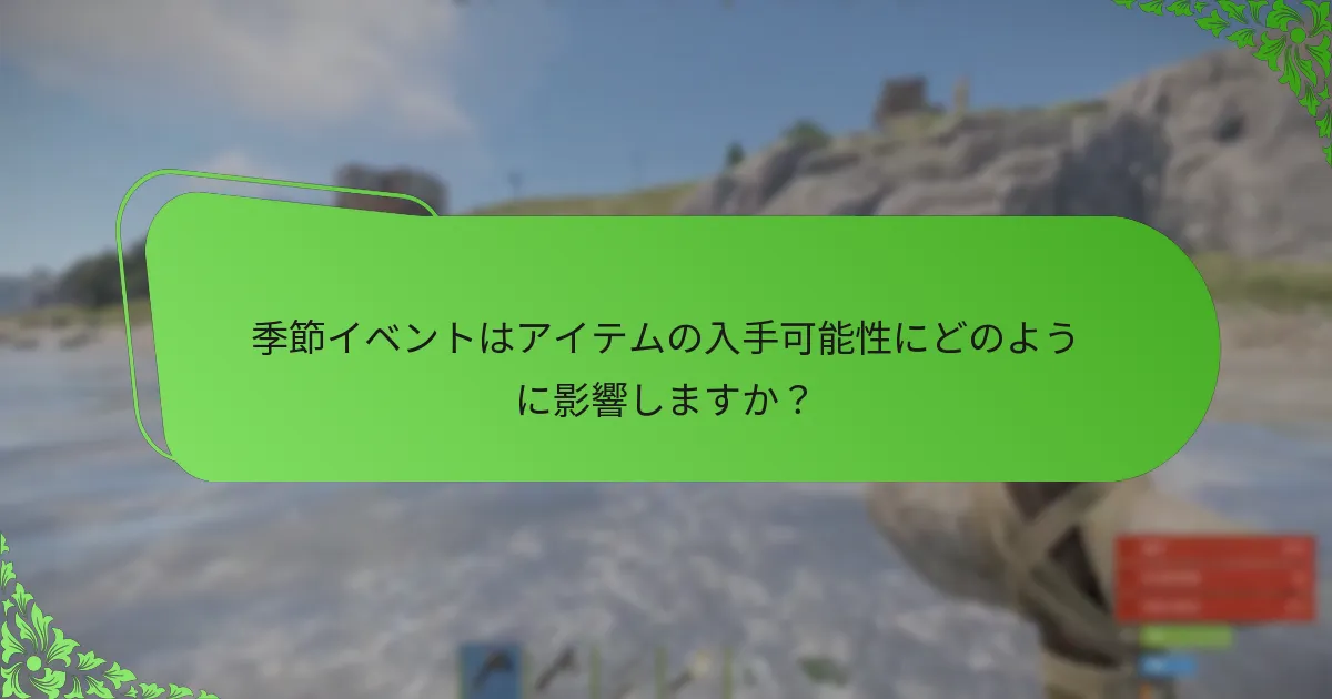 季節イベントはアイテムの入手可能性にどのように影響しますか？