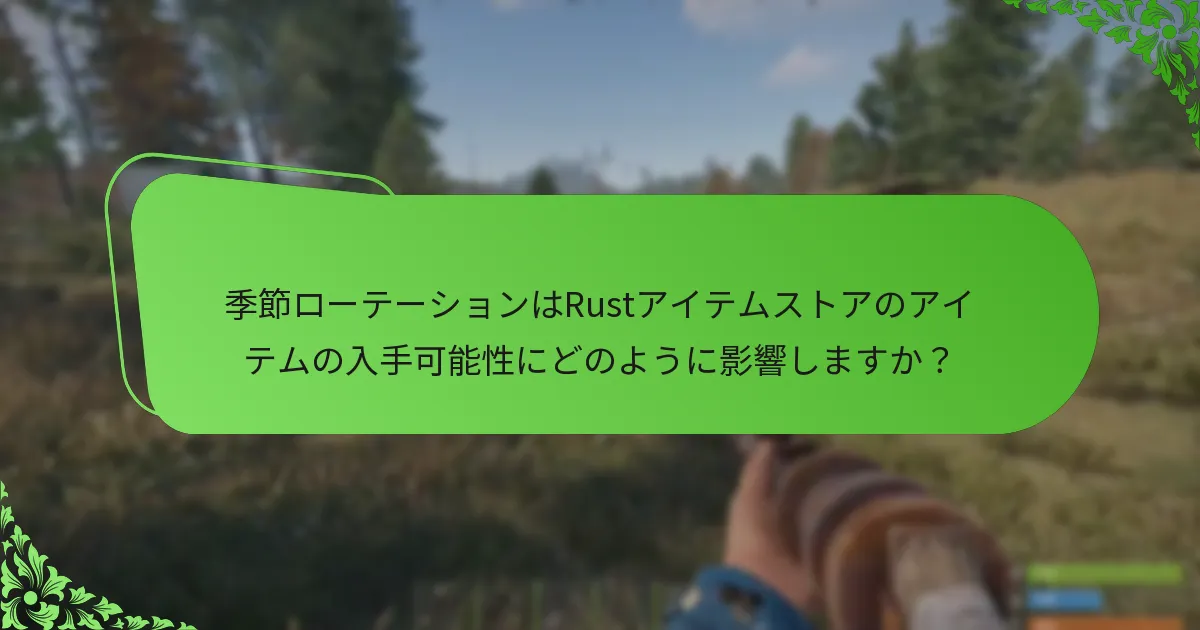 季節ローテーションはRustアイテムストアのアイテムの入手可能性にどのように影響しますか？