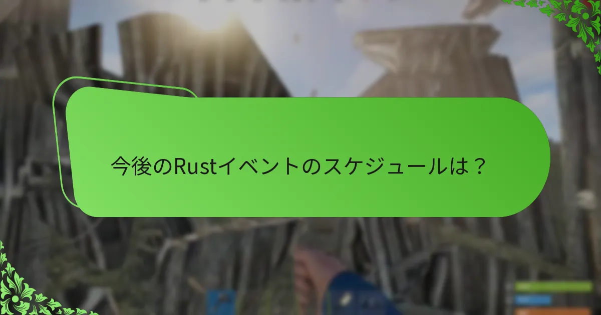 Rustのイベントに参加する方法は？