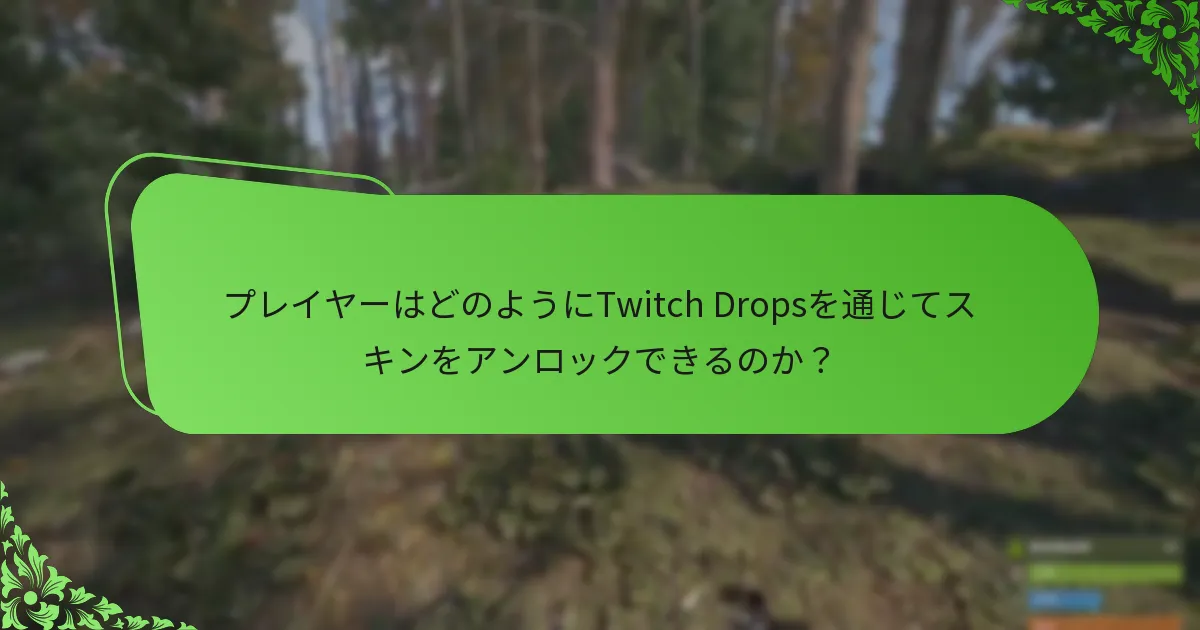 プレイヤーはどのようにTwitch Dropsを通じてスキンをアンロックできるのか？