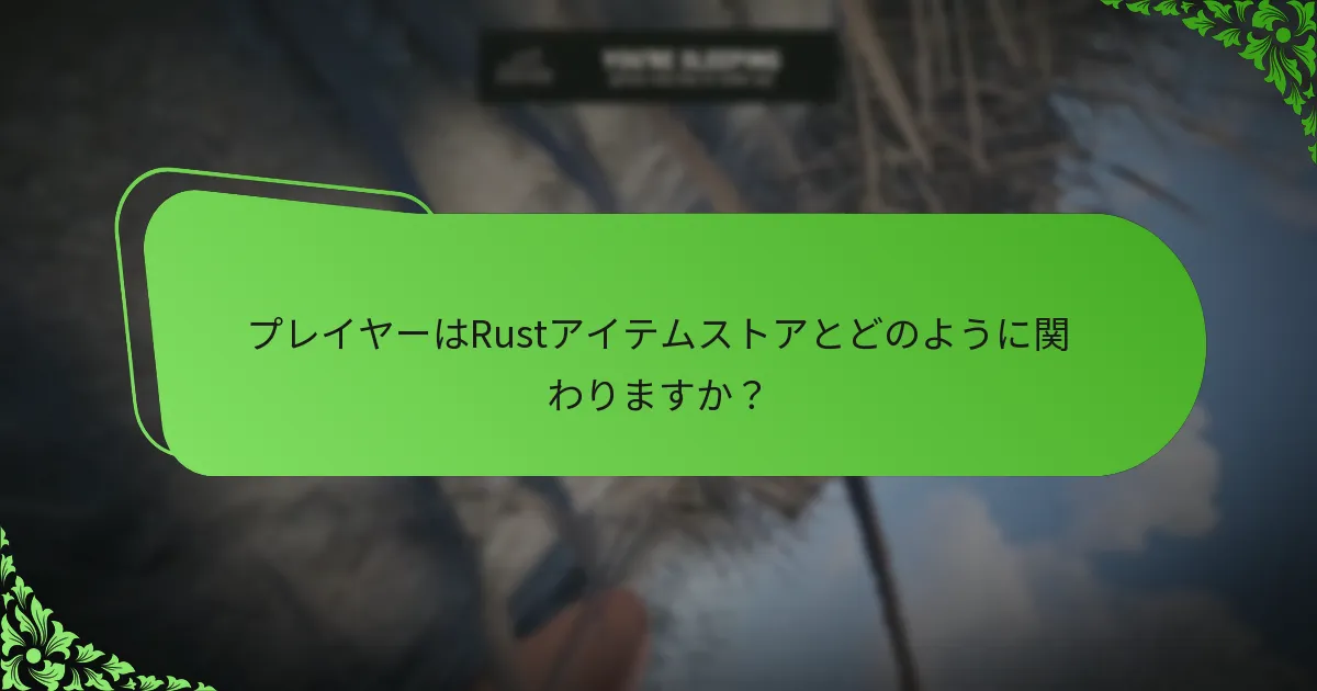 プレイヤーはRustアイテムストアとどのように関わりますか？