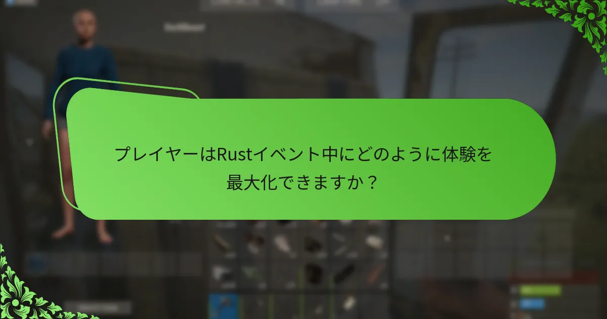 Rustイベントのためのプロモーション戦略はどのように実施されますか？