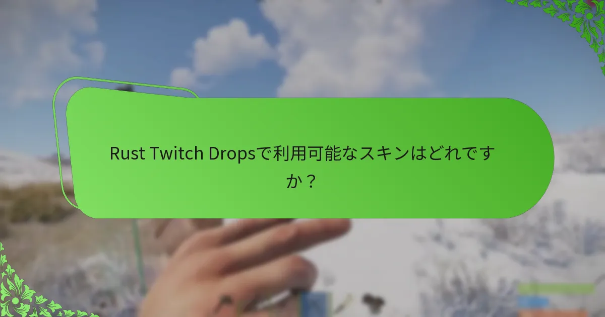 Rust Twitch Dropsで利用可能なスキンはどれですか？