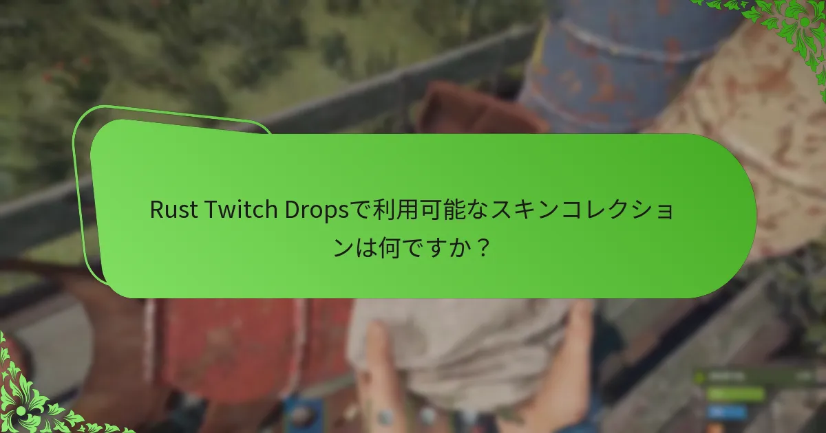 Rust Twitch Dropsの最新キャンペーン情報は何ですか？