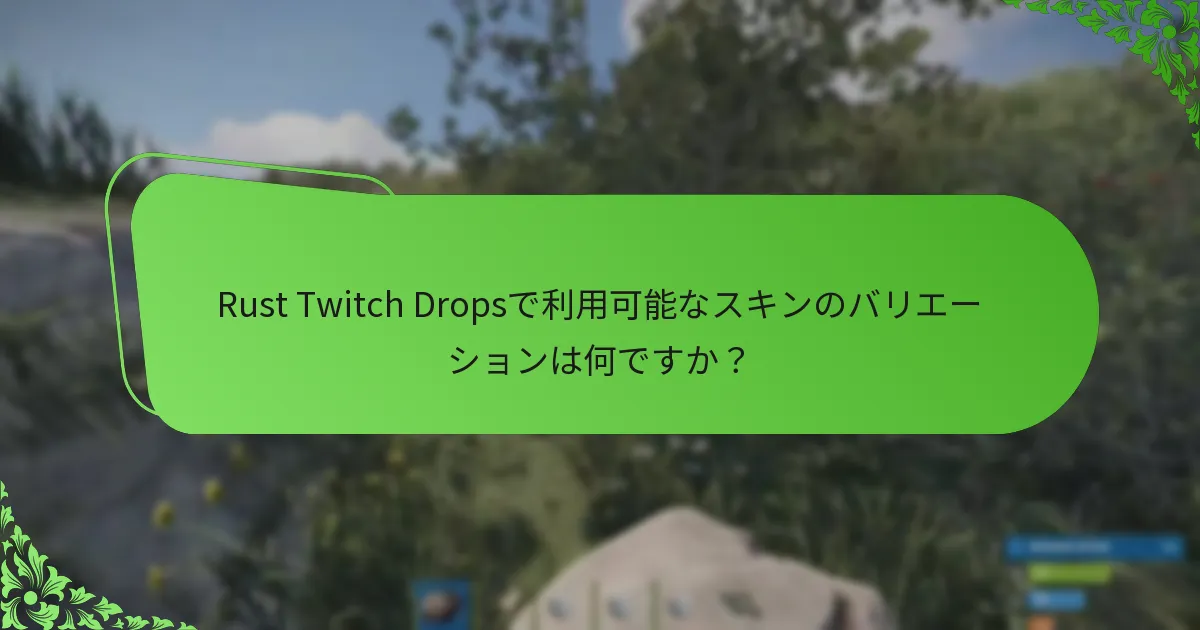 Rust Twitch Dropsで利用可能なスキンのバリエーションは何ですか？