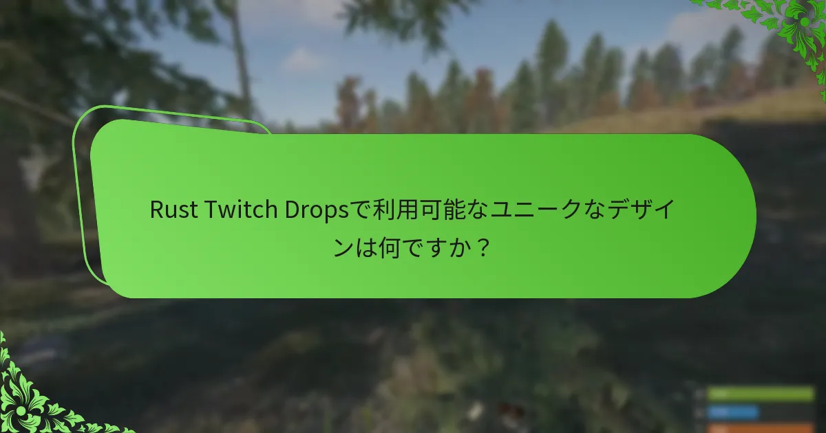 Rust Twitch Dropsで利用可能なユニークなデザインは何ですか？