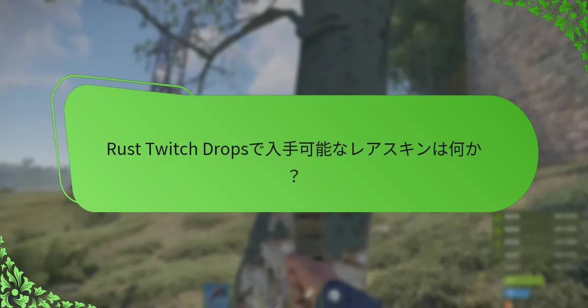 Rust Twitch Dropsで入手可能なレアスキンは何か？