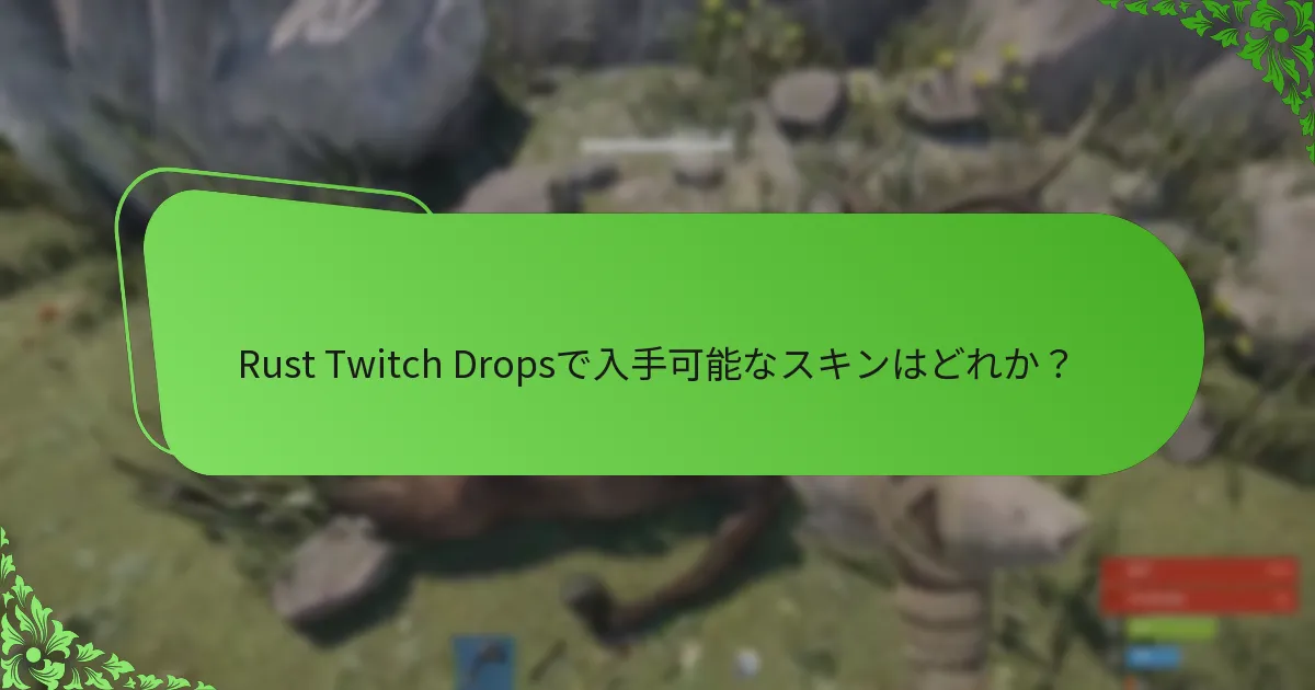 Rust Twitch Dropsで入手可能なスキンはどれか？