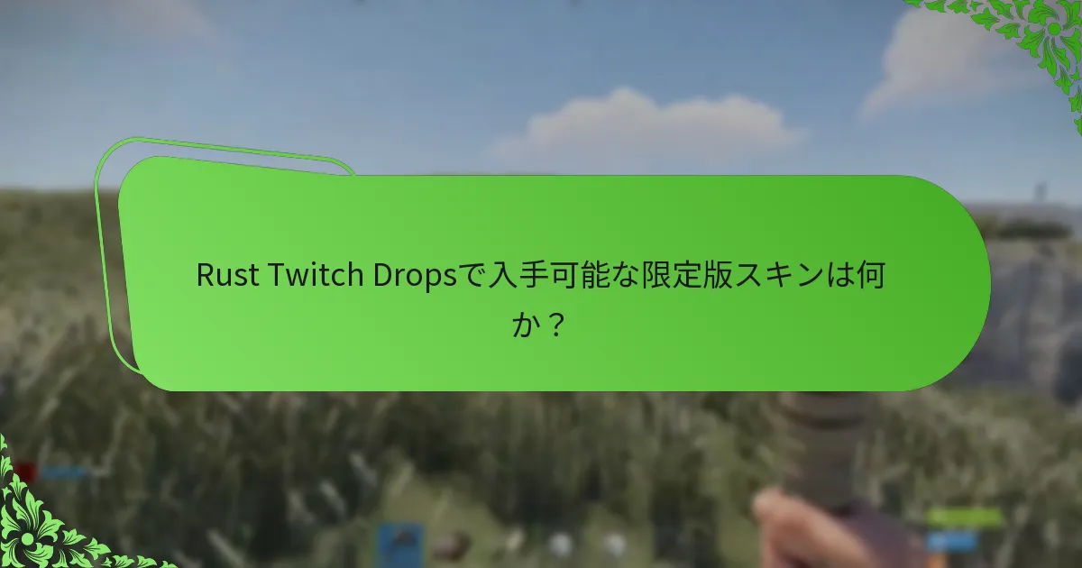 Rust Twitch Dropsで入手可能な限定版スキンは何か？