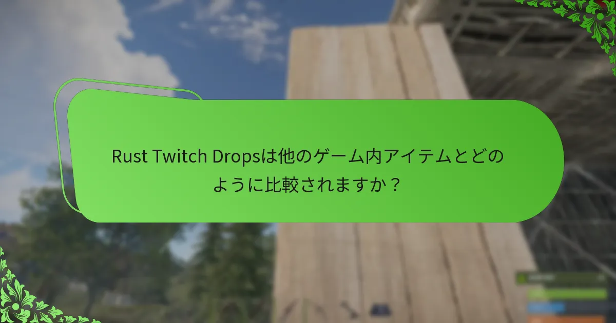 Rust Twitch Dropsのプロモーション期間はいつですか？
