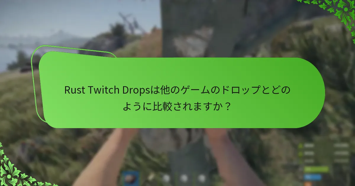 Rust Twitch Dropsのキャンペーンスケジュールはいつですか？