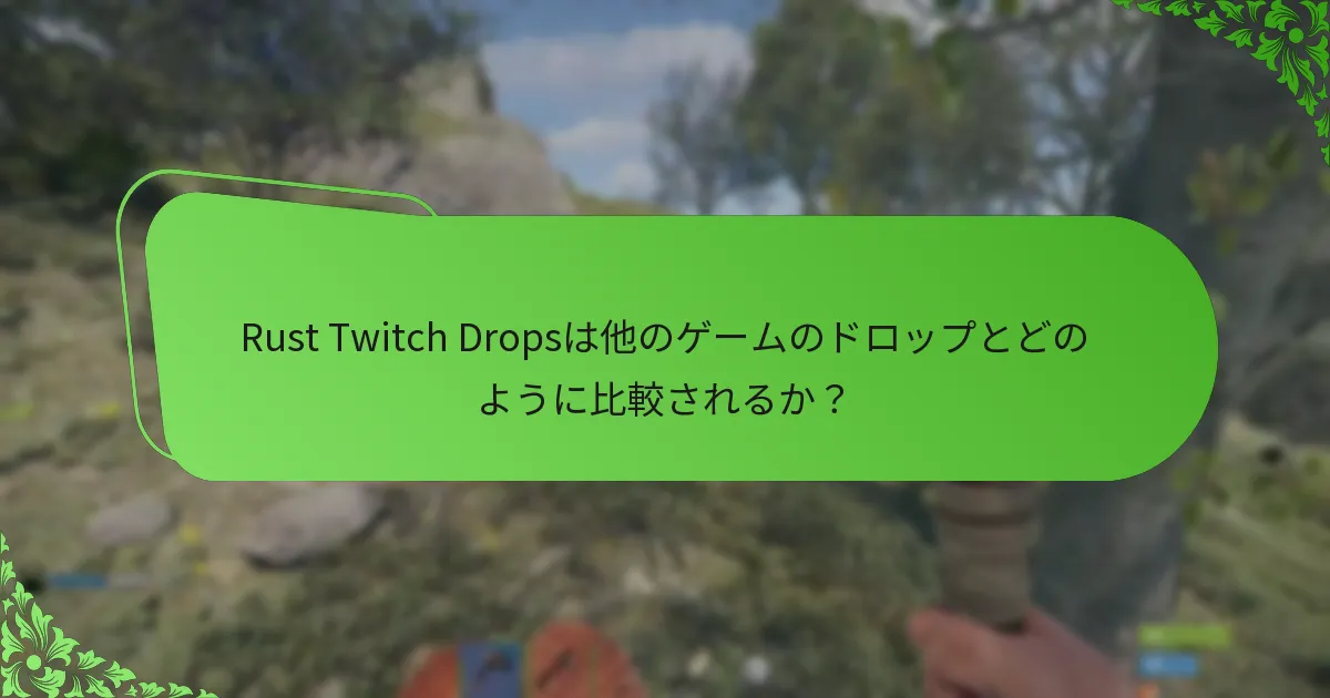 Rust Twitch Dropsを特徴とするプロモーションイベントはどれか？