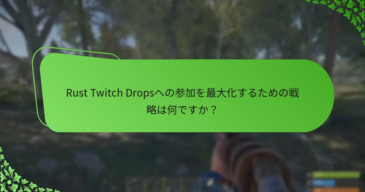 コミュニティの関与がRust Twitch Dropsをどのように向上させるか？