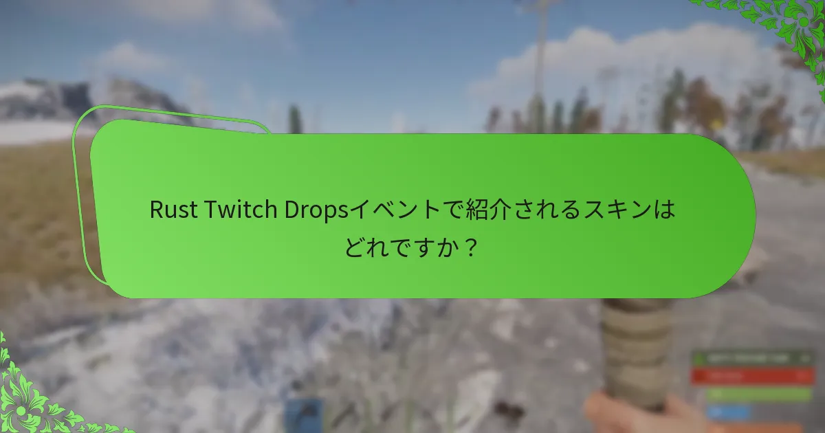 視聴者のインタラクションはRust Twitch Dropsにどのように影響しますか？