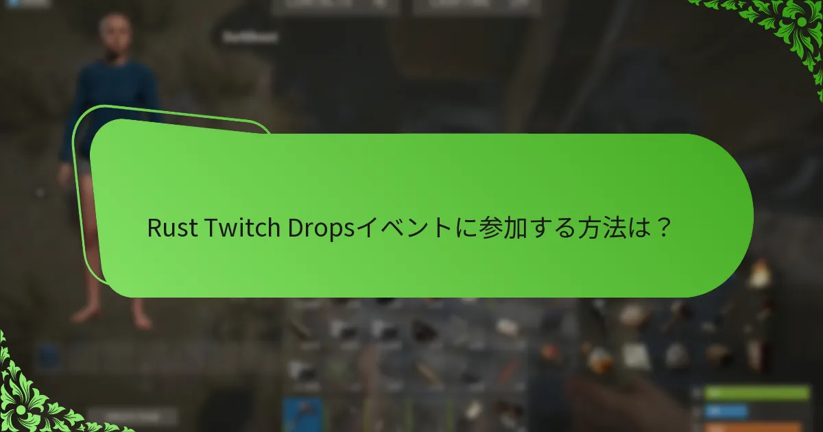 Rust Twitch Dropsを通じて入手可能な独占スキンは何か？