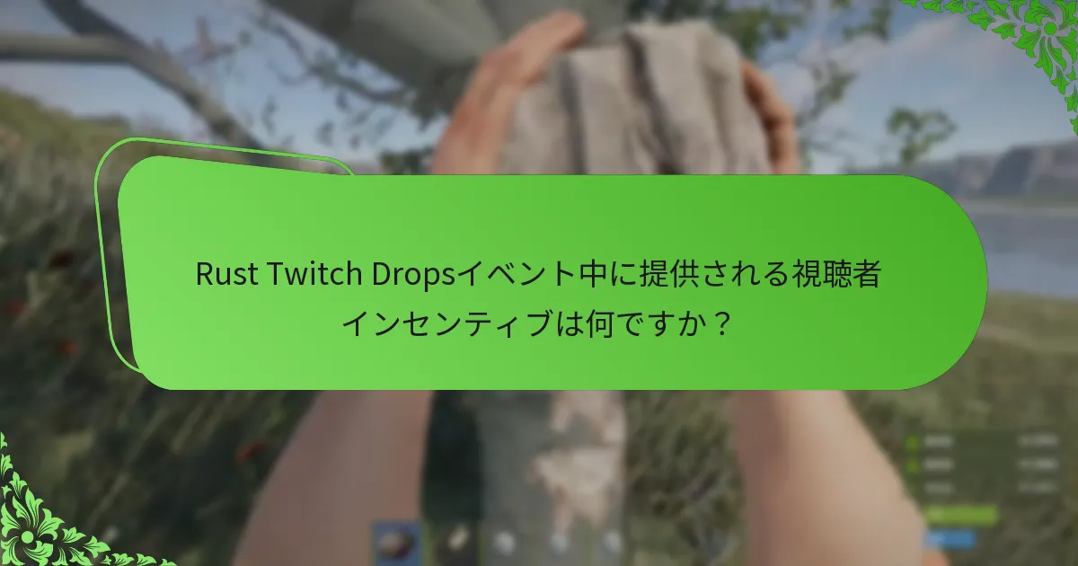 RustでTwitch Dropsをアンロックするストリーミングのマイルストーンは何ですか？