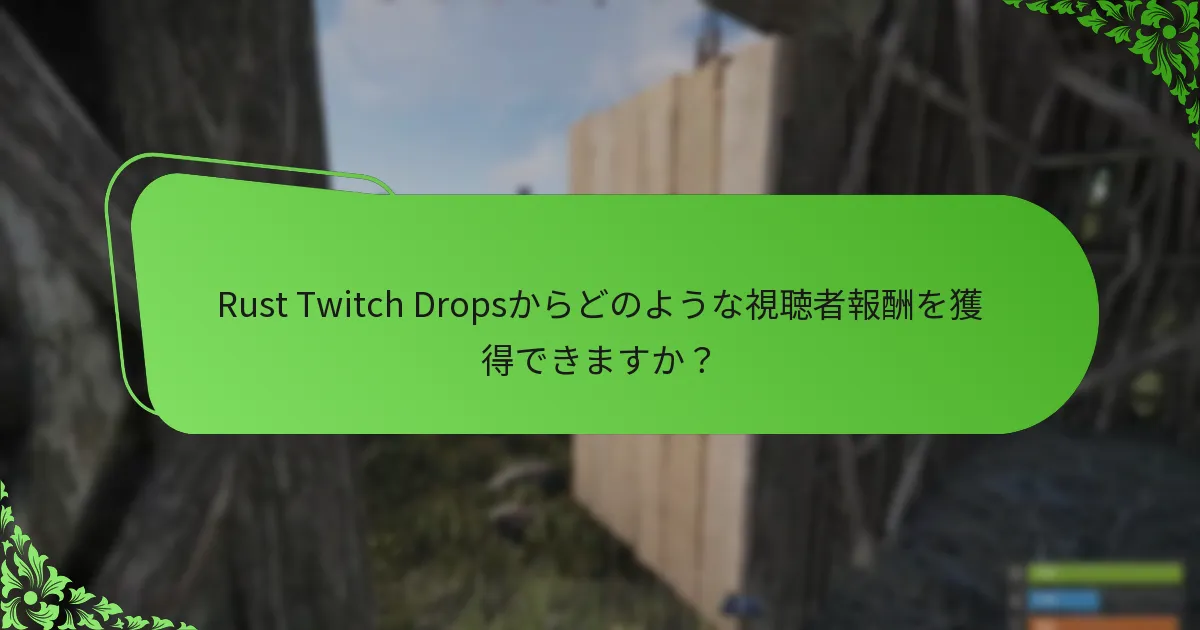 どのプロモーションストリームがRust Twitch Dropsを提供していますか？