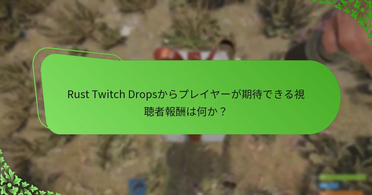 Rust Twitch Dropsに関連するイベントは何か？