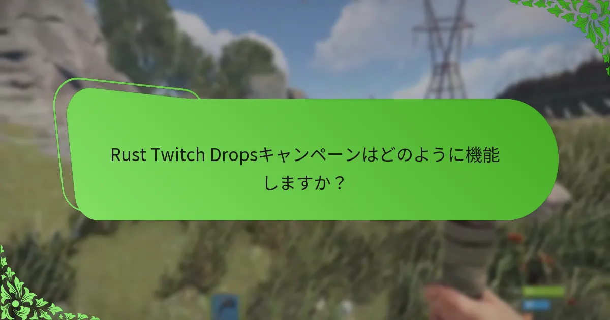 Rust Twitch Dropsイベントの視聴者統計はどのようになっていますか？