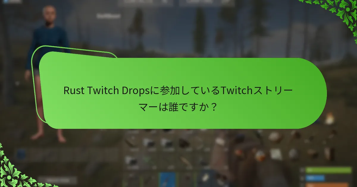 Rust Twitch Dropsに参加しているTwitchストリーマーは誰ですか？
