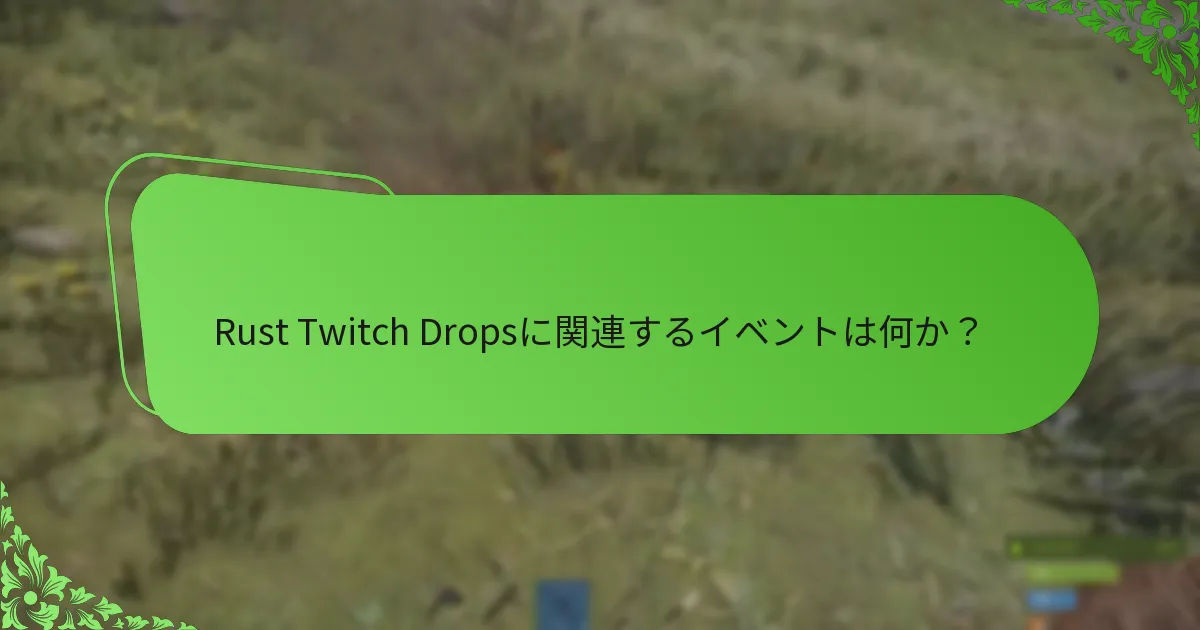 Rust Twitch Dropsからプレイヤーが期待できる視聴者報酬は何か？