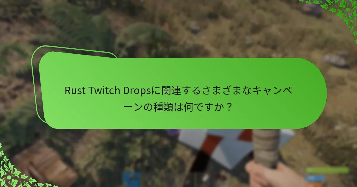 Rust Twitch Dropsに関連するさまざまなキャンペーンの種類は何ですか？