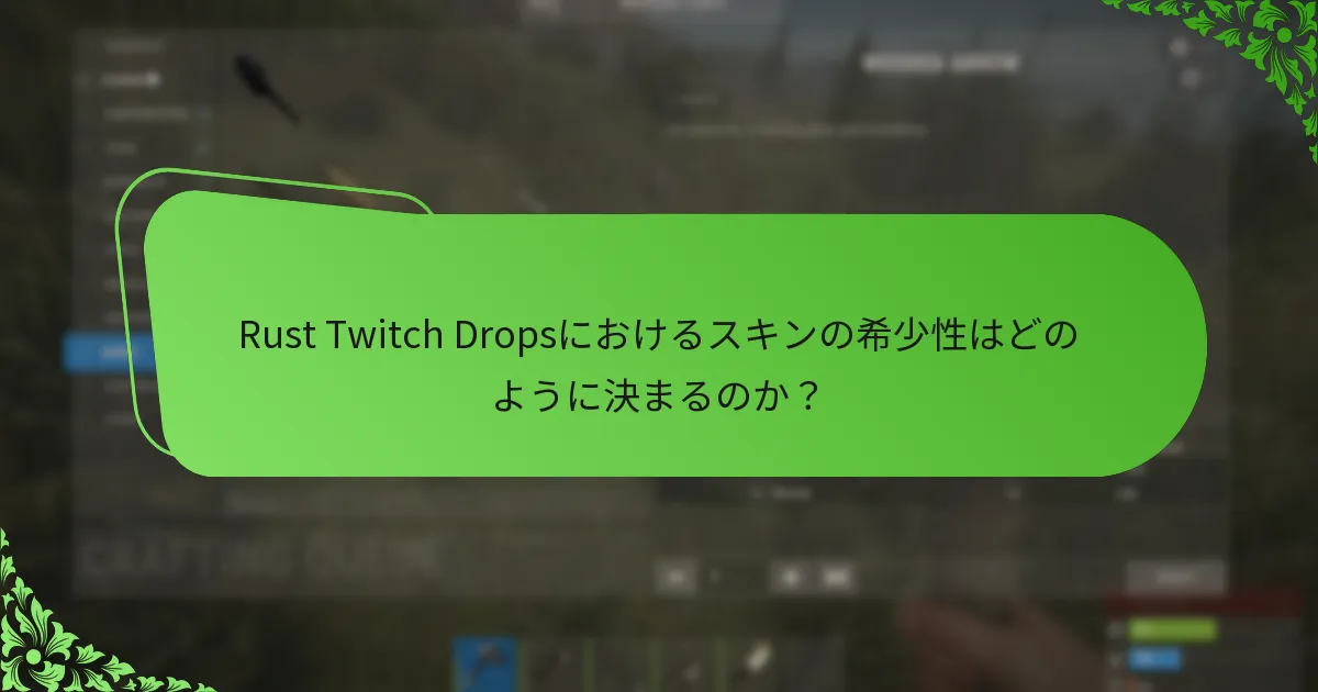 Rust Twitch Dropsのために使用されるプロモーション戦略は何か？