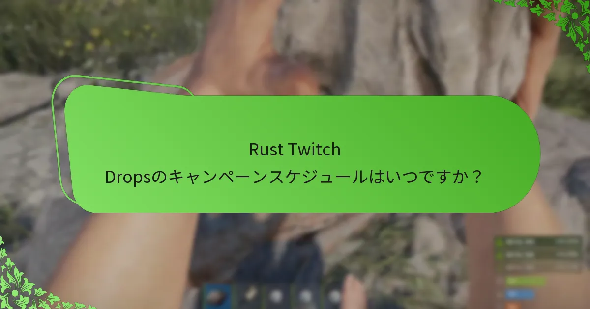 Rust Twitch Dropsを受け取るチャンスを最大化するにはどうすればよいですか？