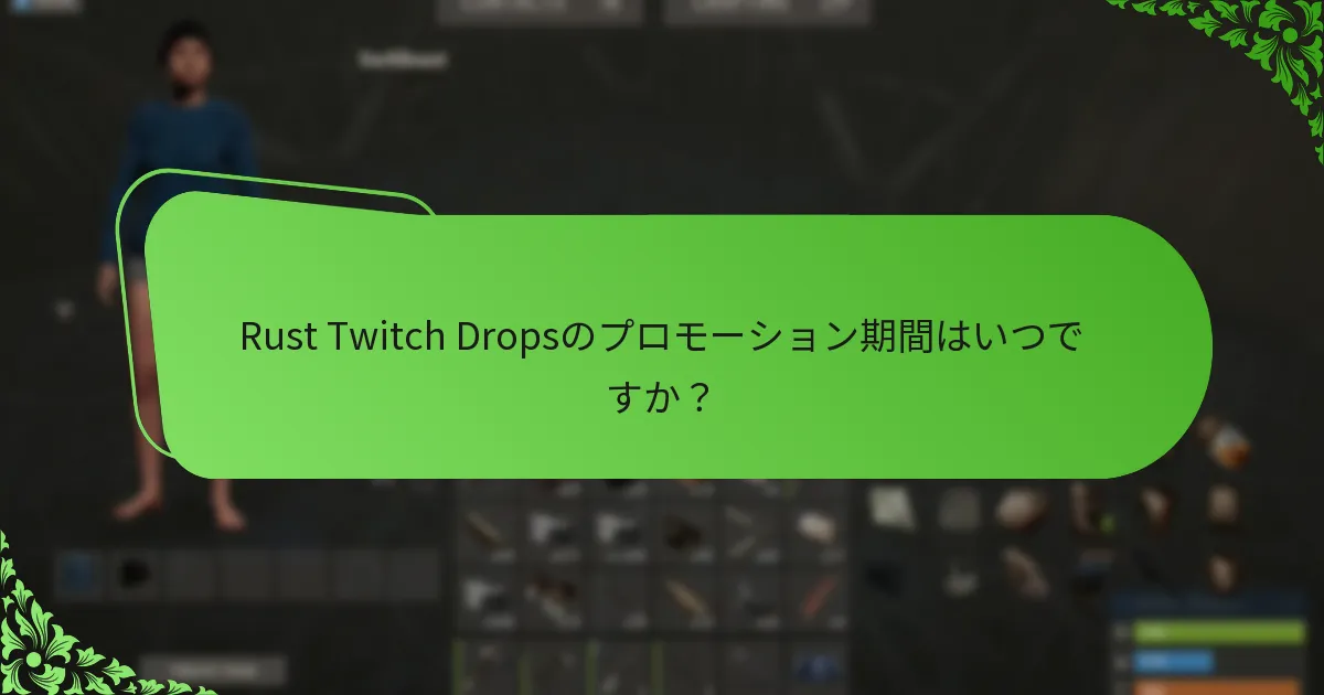 Rust Twitch Dropsは他のゲーム内アイテムとどのように比較されますか？