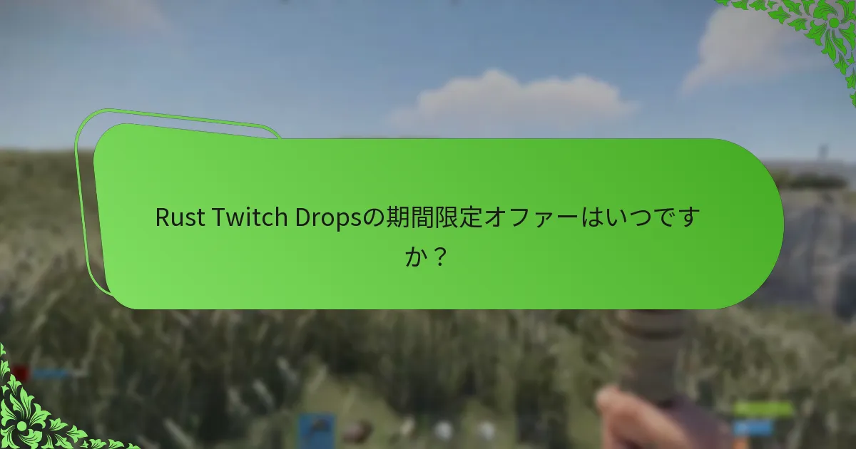Rust Twitch Dropsの期間限定オファーはいつですか？