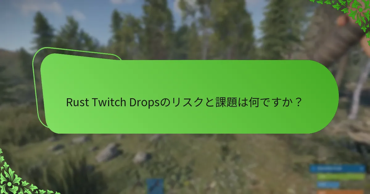 Rust Twitch Dropsへの参加を最大化するための戦略は何ですか？