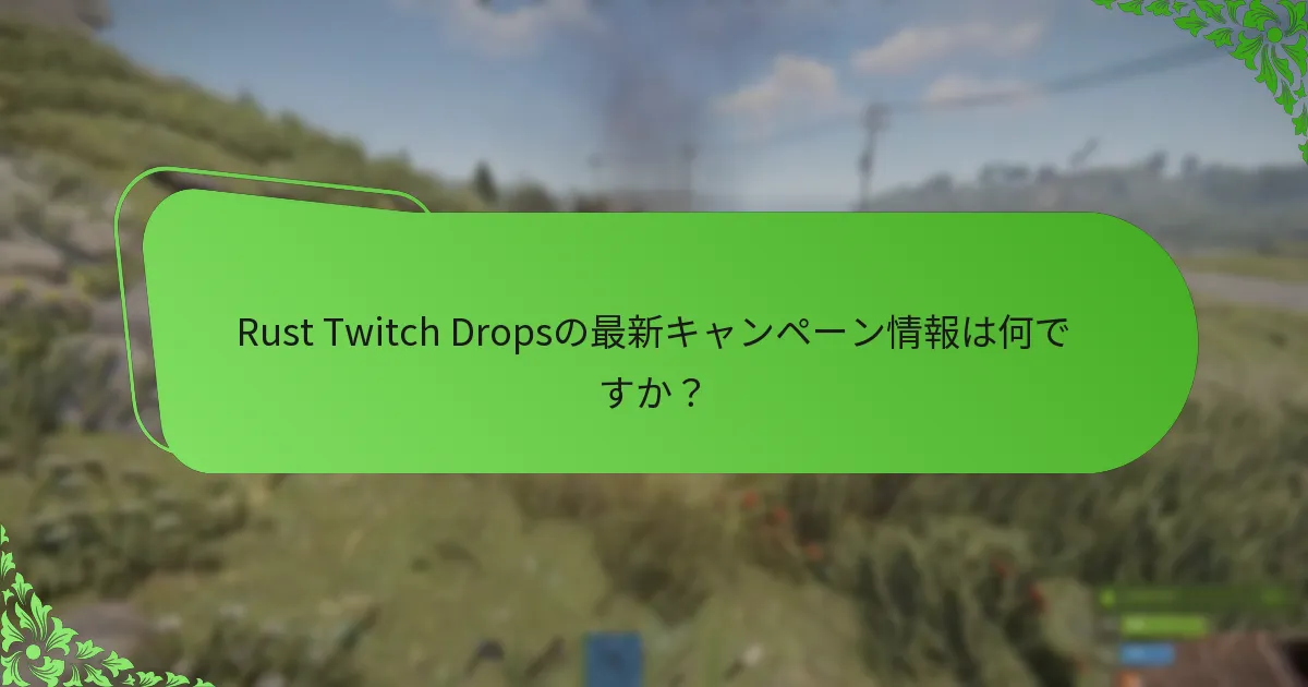 Rust Twitch Dropsのリスクと課題は何ですか？
