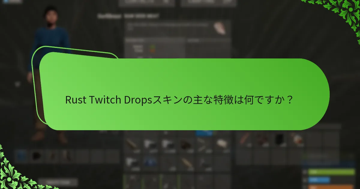 Rust Twitch Dropsを獲得するための戦略は何ですか？