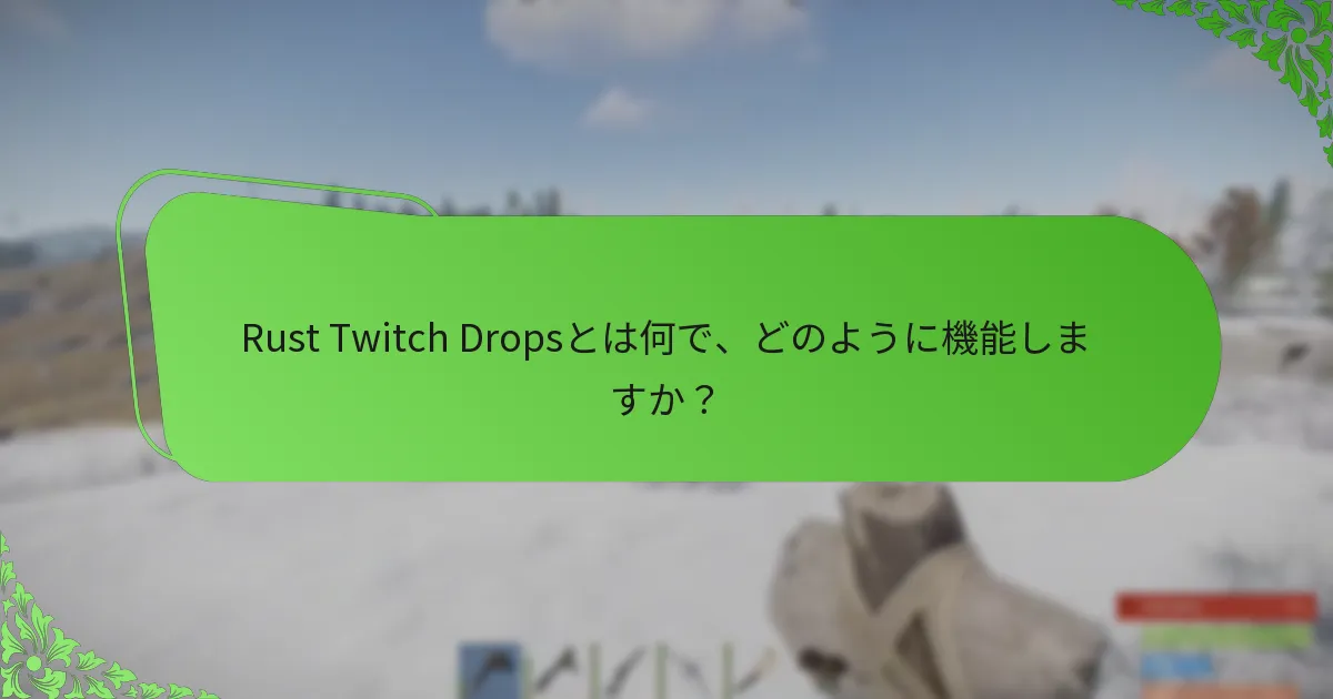 最近のRust Twitch Dropsイベントのハイライトは何ですか？