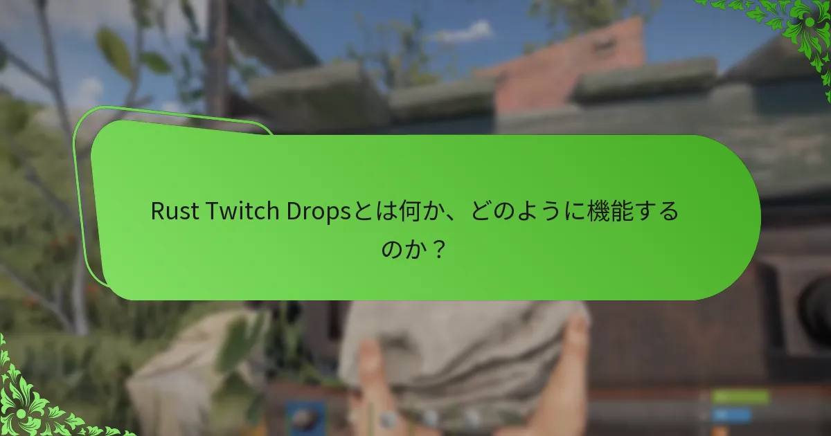 Rust Twitch Dropsイベント中に提供される視聴者インセンティブは何ですか？