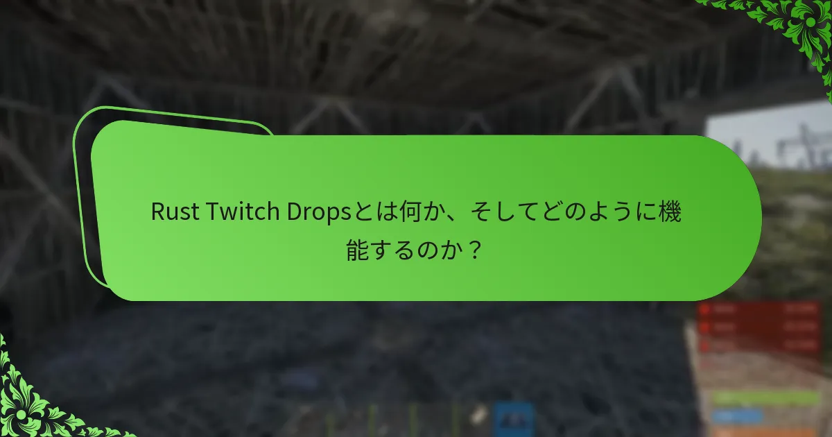 視聴者はRust Twitch Dropsイベント中にどのようにエンゲージメントを最大化できるか？