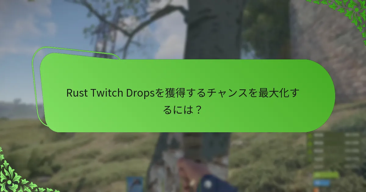 Twitch Dropsと他のプロモーションイベントの違いは何ですか？