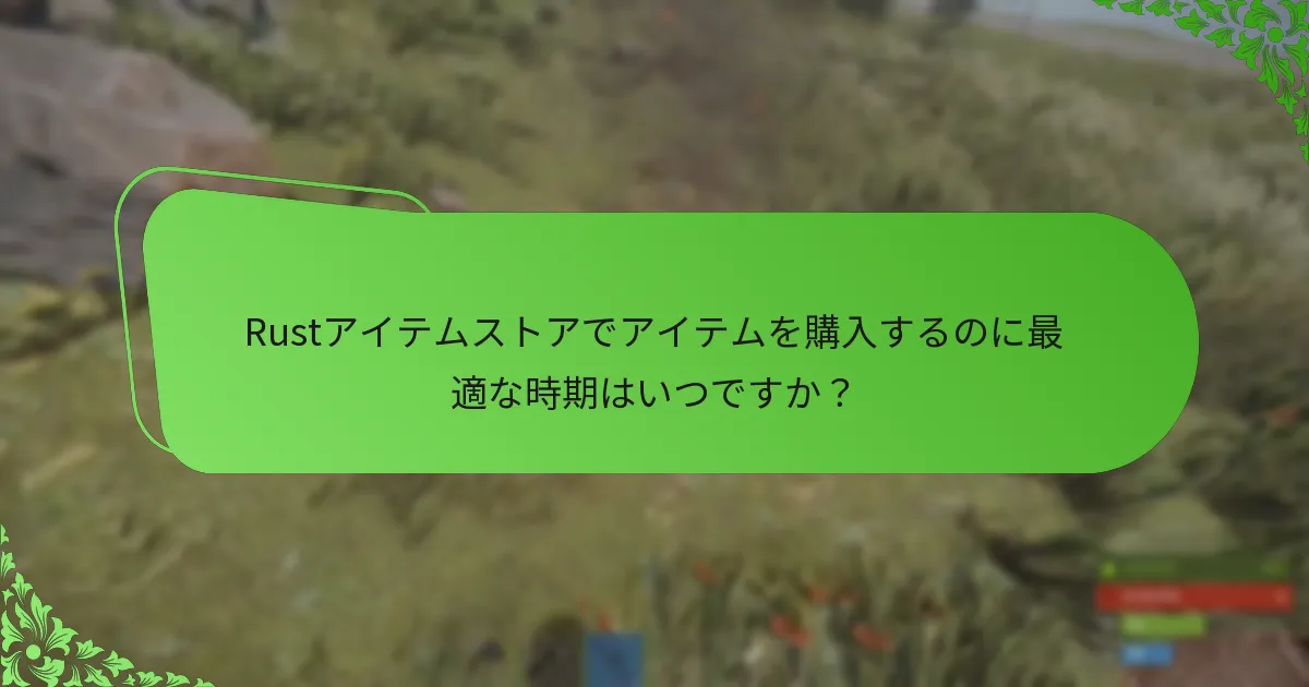 季節の変化がRustアイテムストアに与える影響は？