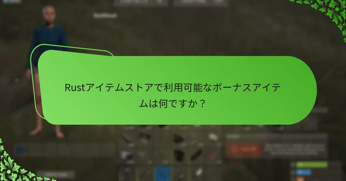 Rustアイテムストアでアイテムを購入するための最良の戦略は何ですか？