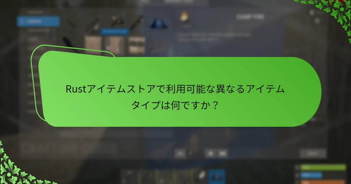 Rustアイテムストアにおける現在のプレイヤーのアイテムの好みは何ですか？