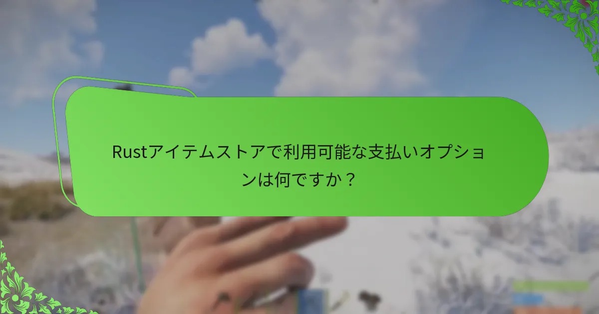 コミュニティの関与はRustアイテムストアにどのように影響しますか？