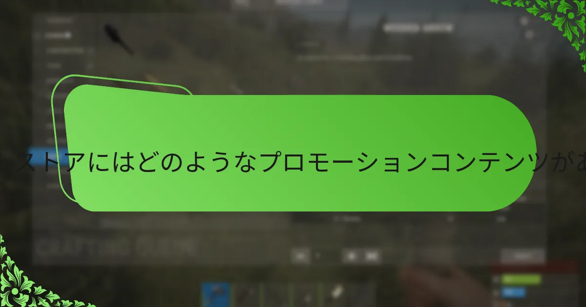 Rustアイテムストアにはどのようなプロモーションコンテンツがありますか？