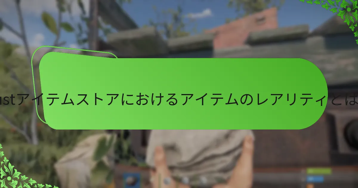 Rustアイテムストアのコミュニティのお気に入りはどれですか？